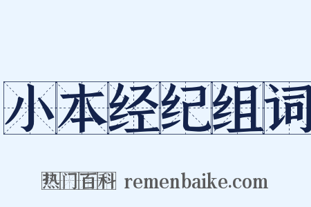 小本经纪组词是什么意思的图片